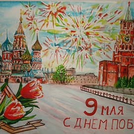 Май в цветах, салют взлетает ввысь, В праздник всюду радость, поздравления! С днем Победы! Помним.