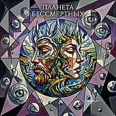 Планета бессмертных 2
