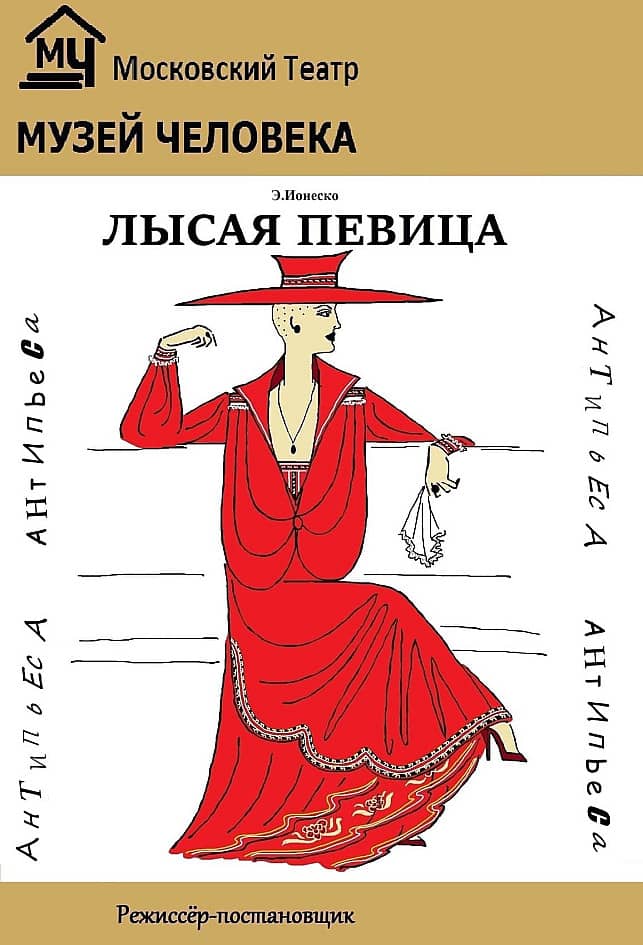 Афиша к спектаклю "Лысая певица"