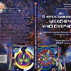 Обложка В непостижимости БЕСКОНЕЧНОЙ МНОГОМЕРНОСТИ