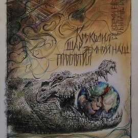 Крокодил шар земной наш проглотил (со всеми его обитателями)