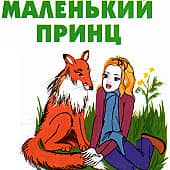 Маленький Принц
