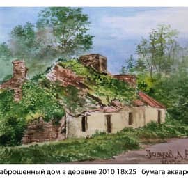 Заброшенный дом в деревне 2010 18х25 бумага акварель