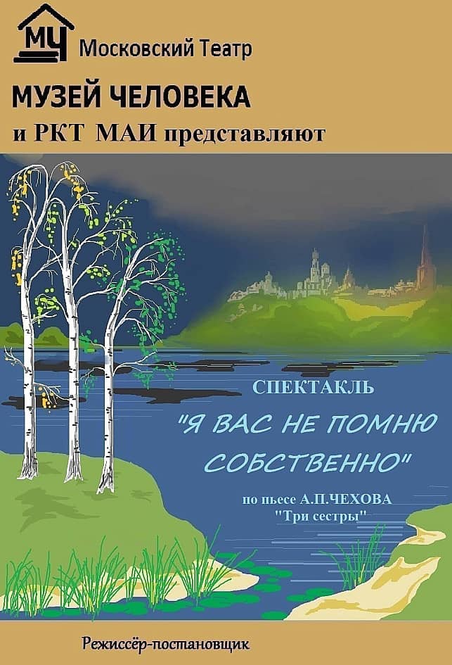 Афиша к спектаклю "Я Вас не помню собственно" (по пьесе "Три сестры")
