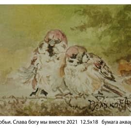Воробьи. Слава богу мы вместе 2021  12.5х18   бумага акварель