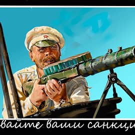 Давайте санкции