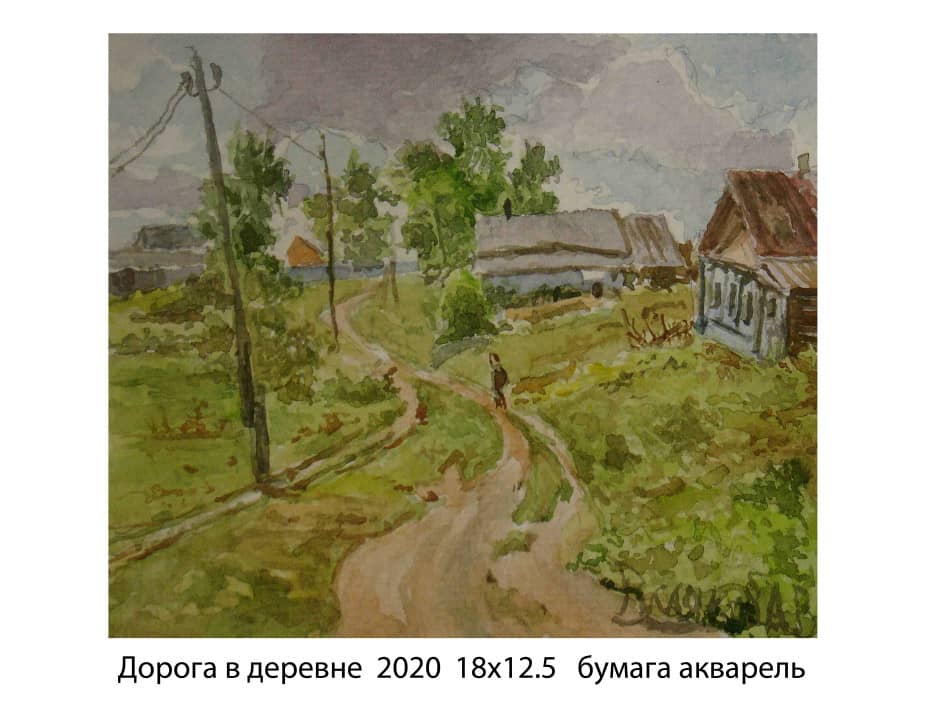 Дорога в деревне  2020 18х12.5 бумага акварель