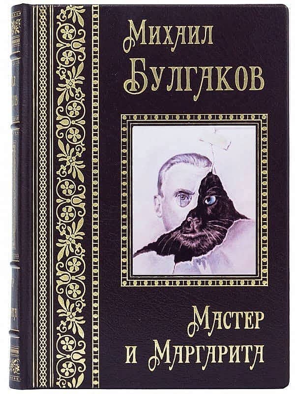 Книга Майстер  и Маргарита Михайло Булгаков. На обложке моя картинка, без моего ведома.