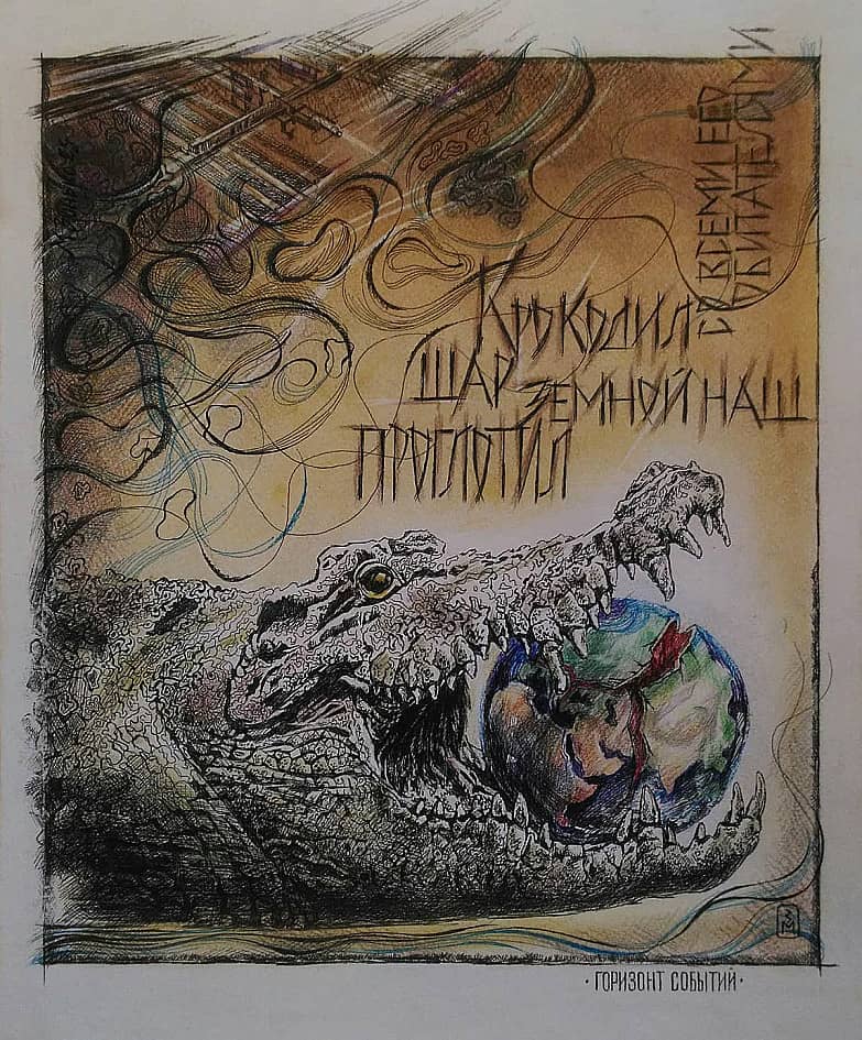 Крокодил шар земной наш проглотил (со всеми его обитателями)