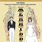 Афиша к спектаклю "Женитьба"