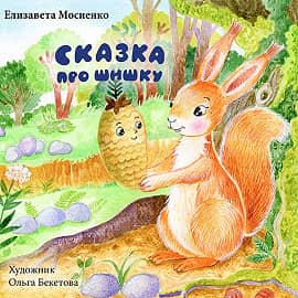 Сказка про шишку. Лиза Мосиенко.