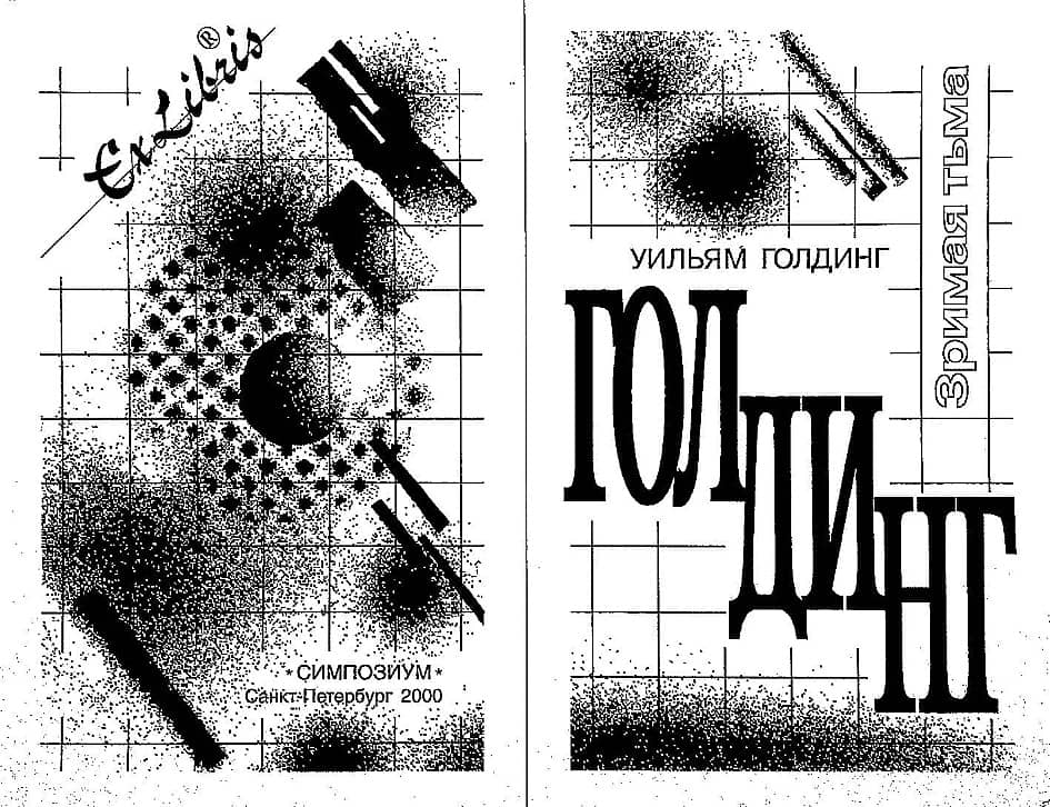 Титульный лист к роману У. Голдинга "Зримая тьма" (иллюстрация)