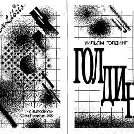 Титульный лист к роману У. Голдинга "Зримая тьма" (иллюстрация)