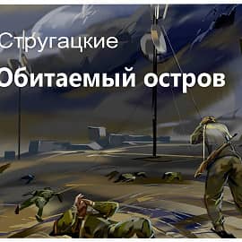 Обитаемый остров