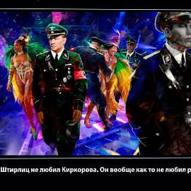 Штирлиц не любил