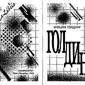 Титульный лист к роману У. Голдинга "Зримая тьма" (иллюстрация)