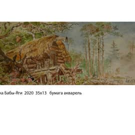 Избушка Бабы-Яги  2020  35х13   бумага акварель