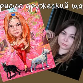 Дружеский шарж