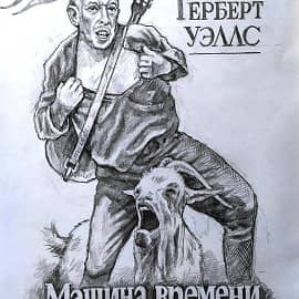 Обложка романа "Машина времени"
