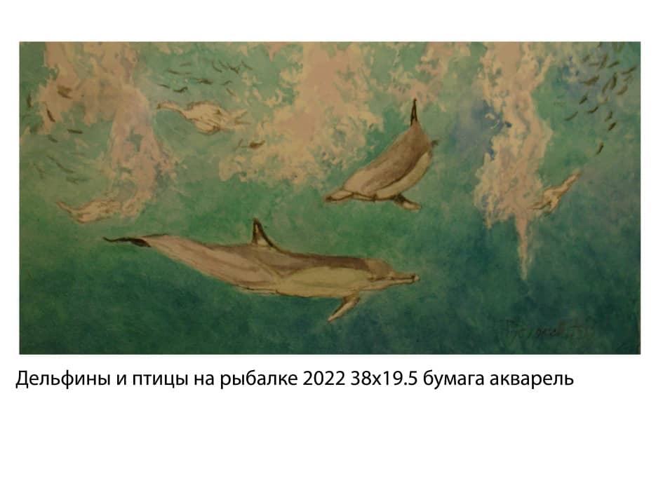 Дельфины и птицы на рыбалке 2022 38х19.5 бумага акварель