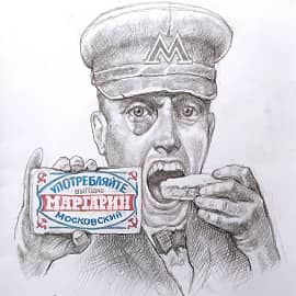 Мастер и Маргарин