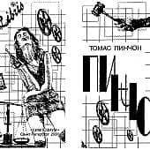 Иллюстрация к произведениям Томаса Пинчона