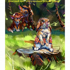 Умный кролик