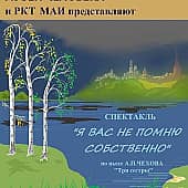 Афиша к спектаклю "Я Вас не помню собственно" (по пьесе "Три сестры")