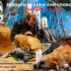 Газпрем предупреждает