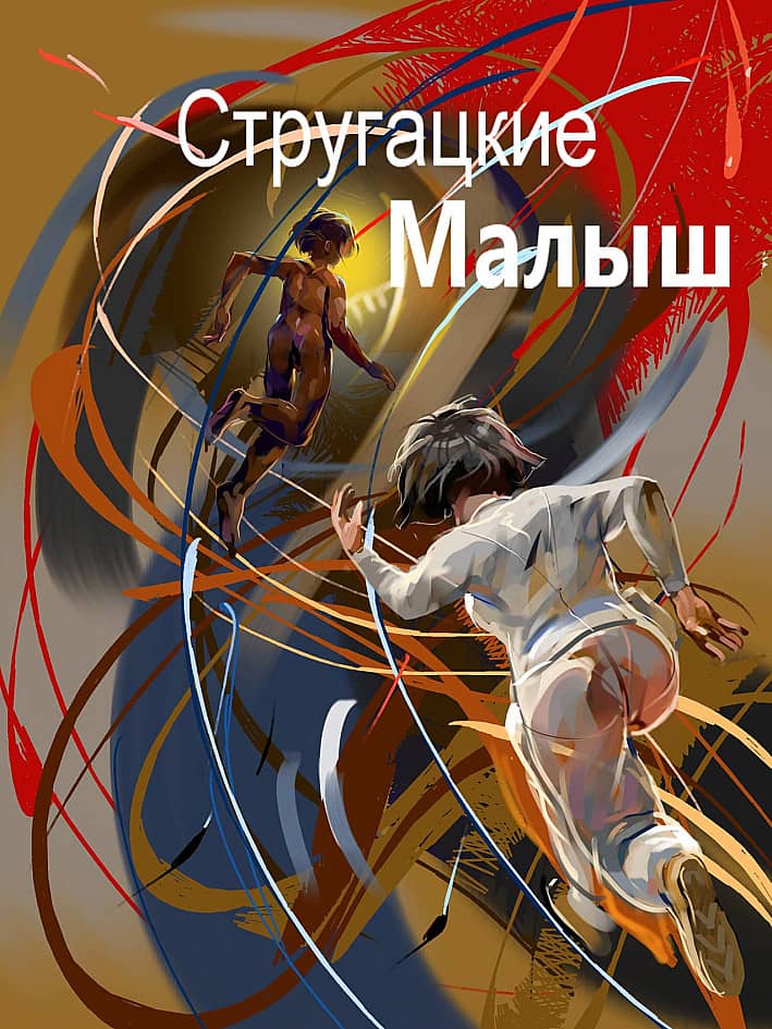 малыш..