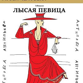 Афиша к спектаклю "Лысая певица"