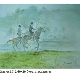Казаки 2012 40х30 бумага акварель