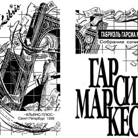 Шмуцтитул к собранию сочинений Габриэля Гарсиа Маркеса