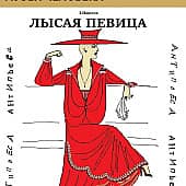 Афиша к спектаклю "Лысая певица"