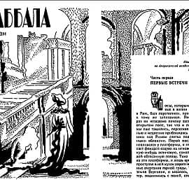 Иллюстрация к  роману "Каббала" Торнтона Уайлдера. титул