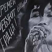 Виктор Цой