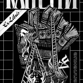 Ослепление 1