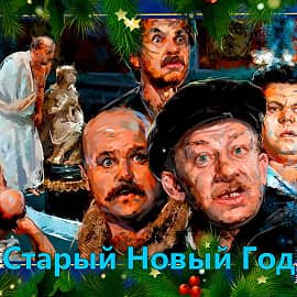 Старый Новый Год