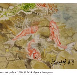 Золотые рыбкы  2019  12.5х18 бумага акварель