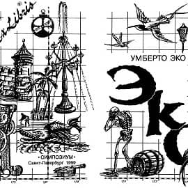 "Остров накануне" (шмуцтитул к роману Умберто Эко)