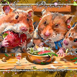 Кушай, Дорогой